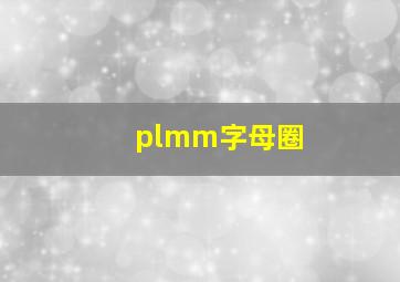 plmm字母圈