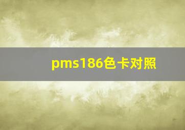 pms186色卡对照