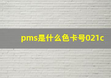 pms是什么色卡号021c