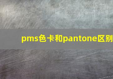 pms色卡和pantone区别