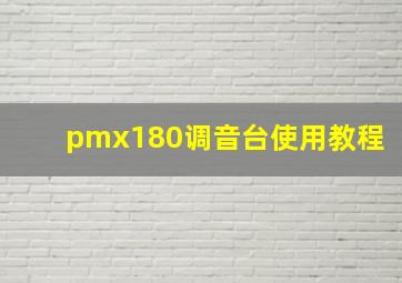 pmx180调音台使用教程