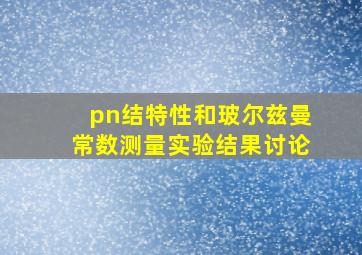 pn结特性和玻尔兹曼常数测量实验结果讨论