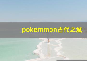 pokemmon古代之城