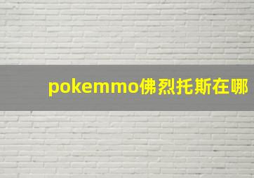 pokemmo佛烈托斯在哪