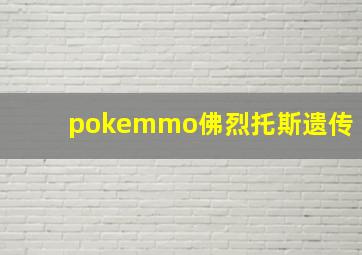 pokemmo佛烈托斯遗传