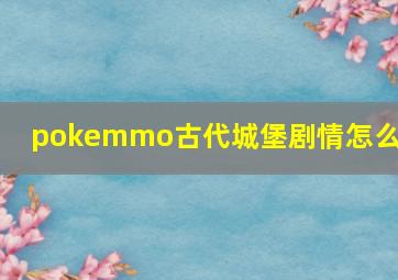 pokemmo古代城堡剧情怎么过