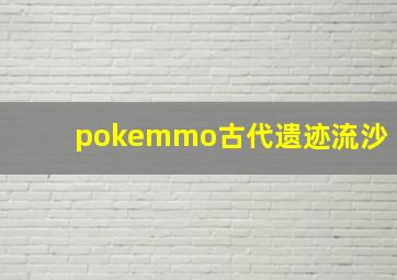 pokemmo古代遗迹流沙