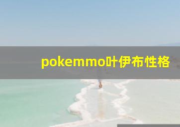 pokemmo叶伊布性格