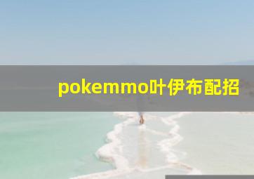 pokemmo叶伊布配招