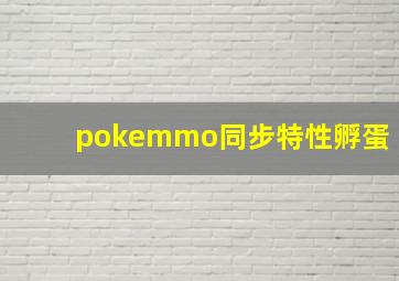 pokemmo同步特性孵蛋