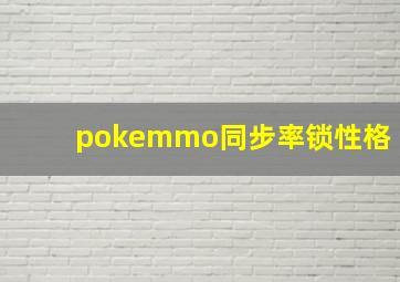 pokemmo同步率锁性格