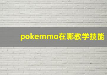 pokemmo在哪教学技能