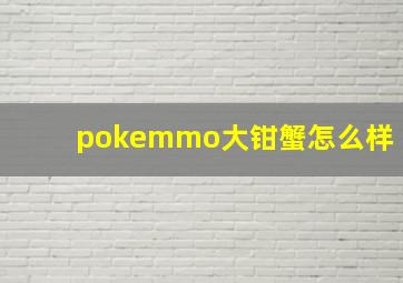 pokemmo大钳蟹怎么样