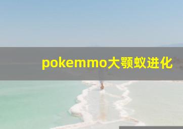 pokemmo大颚蚁进化