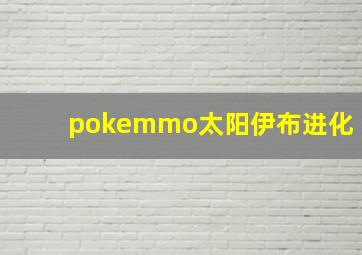 pokemmo太阳伊布进化