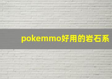 pokemmo好用的岩石系