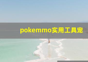 pokemmo实用工具宠