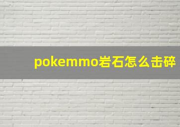 pokemmo岩石怎么击碎