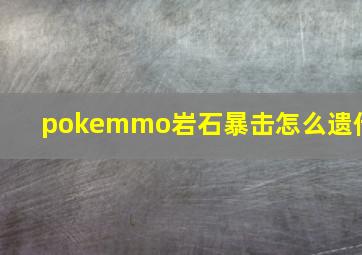 pokemmo岩石暴击怎么遗传