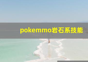 pokemmo岩石系技能