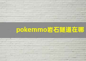 pokemmo岩石隧道在哪