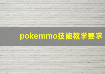 pokemmo技能教学要求