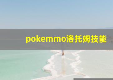 pokemmo洛托姆技能