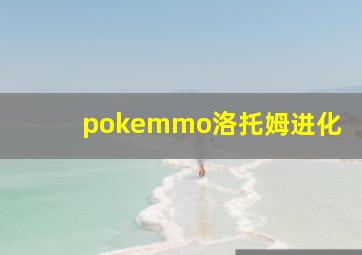 pokemmo洛托姆进化