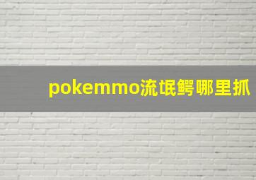 pokemmo流氓鳄哪里抓