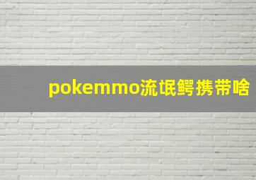 pokemmo流氓鳄携带啥