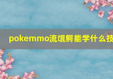 pokemmo流氓鳄能学什么技能