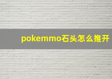 pokemmo石头怎么推开