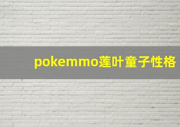 pokemmo莲叶童子性格