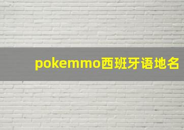 pokemmo西班牙语地名