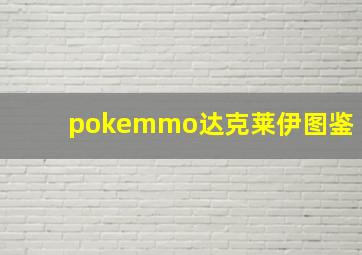 pokemmo达克莱伊图鉴