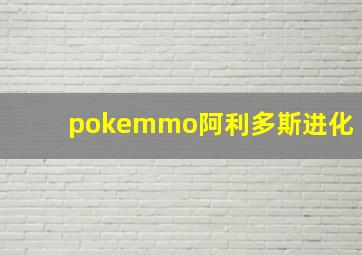 pokemmo阿利多斯进化