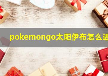 pokemongo太阳伊布怎么进化