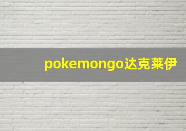 pokemongo达克莱伊