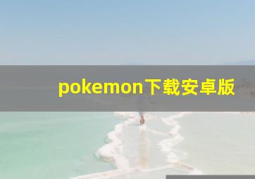 pokemon下载安卓版