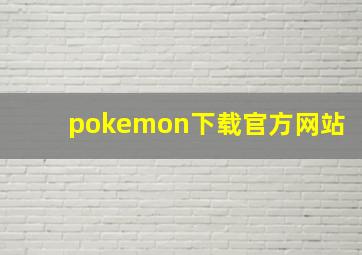 pokemon下载官方网站