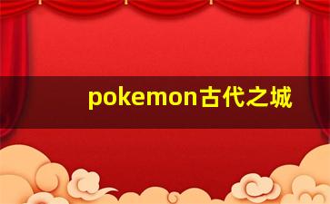 pokemon古代之城