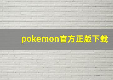 pokemon官方正版下载