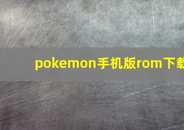 pokemon手机版rom下载