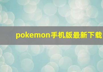 pokemon手机版最新下载