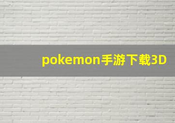 pokemon手游下载3D