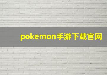 pokemon手游下载官网