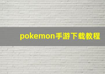 pokemon手游下载教程