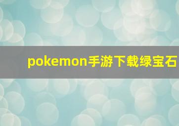 pokemon手游下载绿宝石