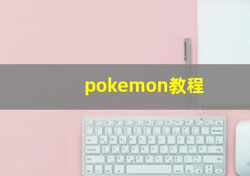 pokemon教程