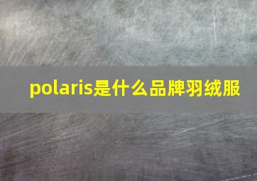 polaris是什么品牌羽绒服